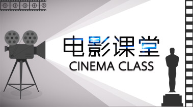 电影课堂