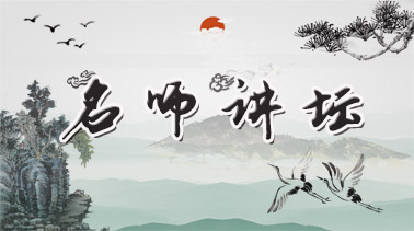 名师讲坛