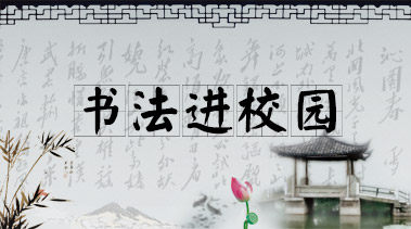 书法进校园