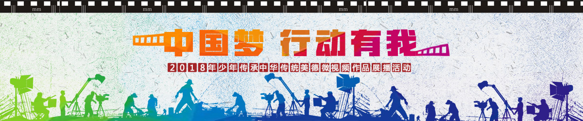 中国梦行动有我