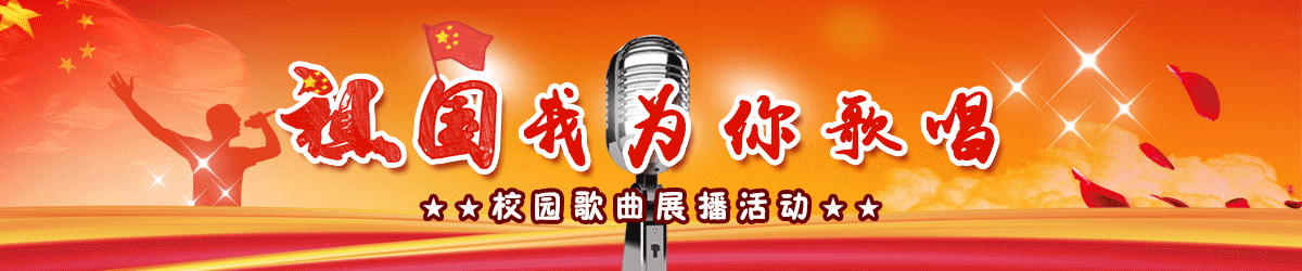 祖国我为你歌唱