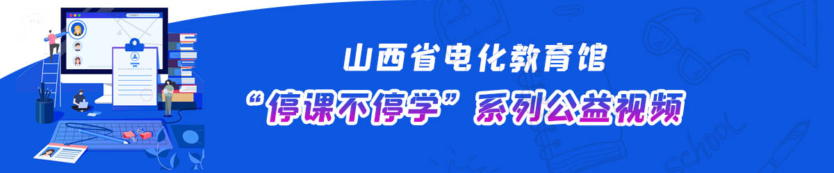 停课不停学”系列公益视频