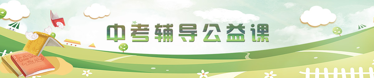 中考辅导公益课
