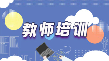 教师培训