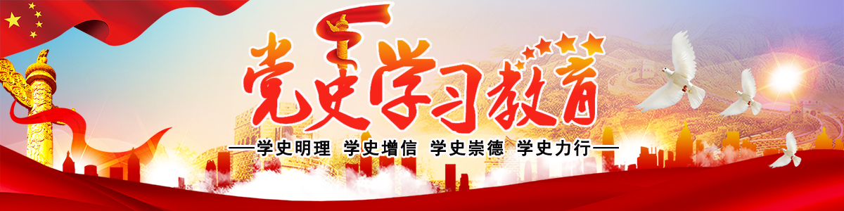 党史学习