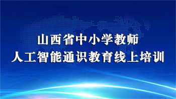 人工智能培训