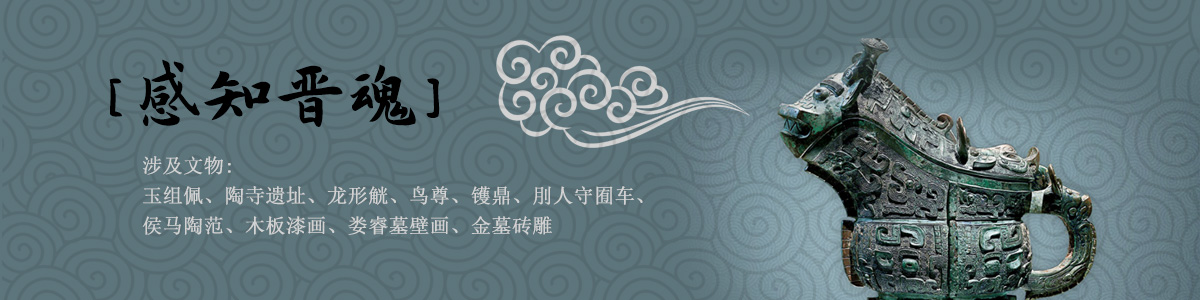 感知晋魂