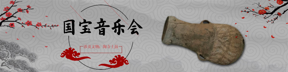 国宝音乐会